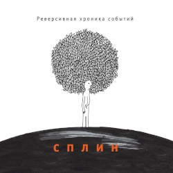 Реверсивная хроника событий