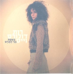 בשפת בני האדם