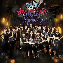 万圣节之夜