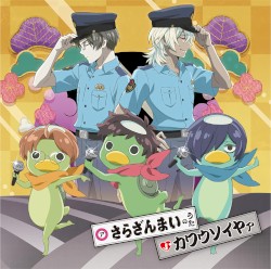 さらざんまいのうた/カワウソイヤァ