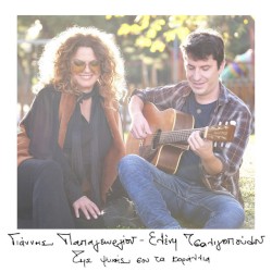 Της Ψυχής Σου Τα Κοράλλια