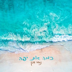 כמה את יפה
