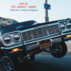 Вдихаю Я Тонку Отруту