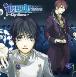 花想少女～Lip-Aura～前奏曲