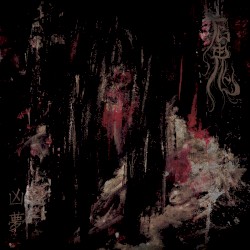 凶夢 (Hideous Dreams)