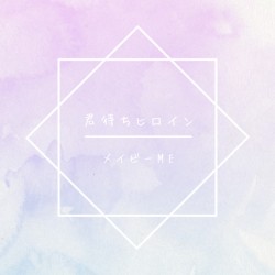 君待ちヒロイン