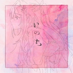 いのち (2024 ver.)