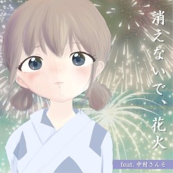 消えないで、花火