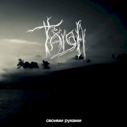 Своими руками