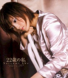 22歳の私