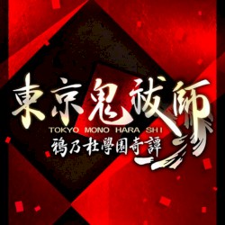 Tokyo Monoharashi: Karasu No Mori Gakuen Kitan Soundtrack