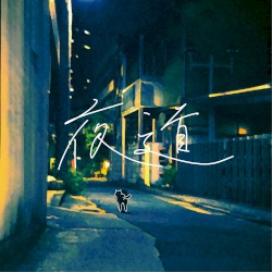 夜道