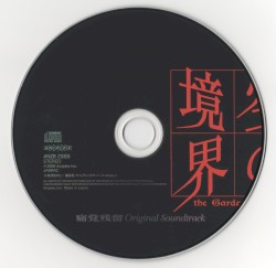 空の境界 「痛覚残留」 Original Soundtrack