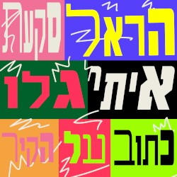 כתוב על הקיר