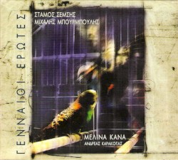 Γενναίοι Έρωτες