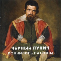 Кончились патроны