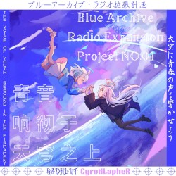 苍梦电波·青音响彻于天穹之上