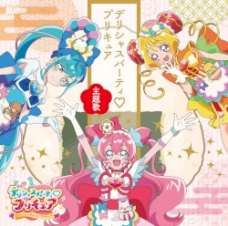 デリシャスパーティ♡プリキュア 主題歌シングル