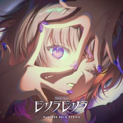 ビリラビリラ (轟はじめ SOLO)