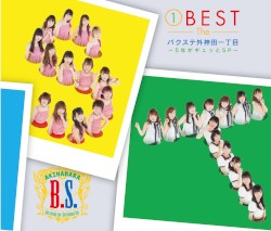 ①BEST The バクステ外神田一丁目 〜5年がギュッとSP〜