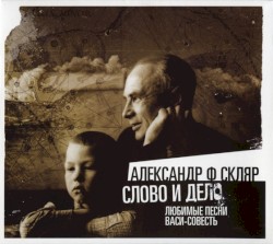 Слово и дело: Любимые песни Васи-Совесть