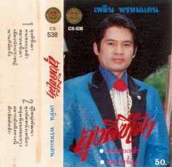 ลุงดีขี้เมา