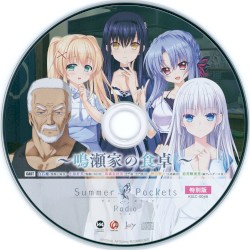 Summer Pockets Radio 〜鳴瀬家の食卓〜 特別版