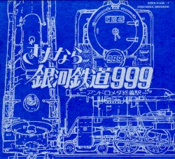 GALAXY EXPRESS 999 ETERNAL EDITION File No.3&4 劇場版 さよなら銀河鉄道999-アンドロメダ終着駅-