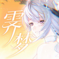 霁梦 (游戏《战双帕弥什》丽芙同人曲)