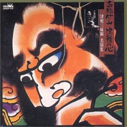 津軽の心