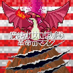 革命のマスク