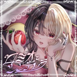 ロミオとシンデレラ