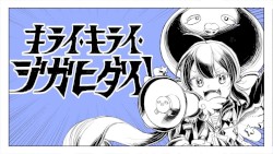 キライ・キライ・ジガヒダイ!