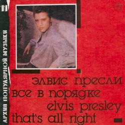 Все в порядке = That's All Right