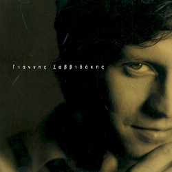 Γιάννης Σαββιδάκης