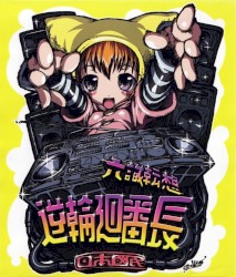 六識転想逆輪廻番長