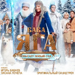 Баба Яга спасает Новый год