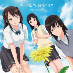 キミの花 / 最後のキス
