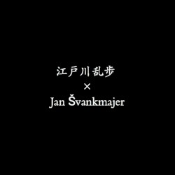 江戸川乱歩 × Jan Svankmajer