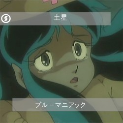 ブルーマニアック