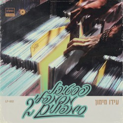 פסטיבל מסמפלי סימפולים 2