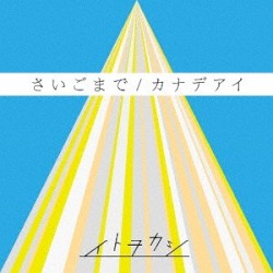 さいごまで/カナデアイ