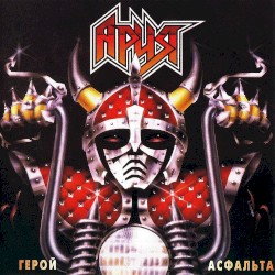 Герой асфальта