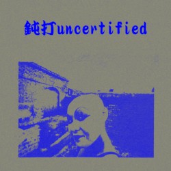 鈍打uncertified