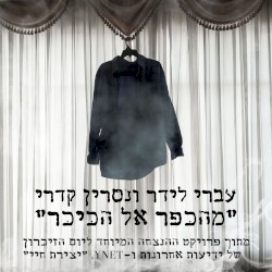 מהכפר אל הכיכר