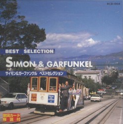 サイモン＆ガーファンクル ベストセレクション