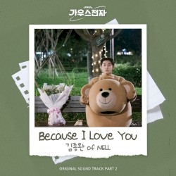 가우스전자 OST - Part. 2