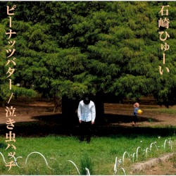 ピーナッツバター / 泣き虫ハッチ