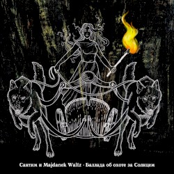 Баллада об охоте за Солнцем