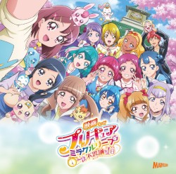 映画プリキュアミラクルリープ みんなとの不思議な1日 テーマソングシングル